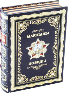 The leather-bound book "Marshals of Victory"