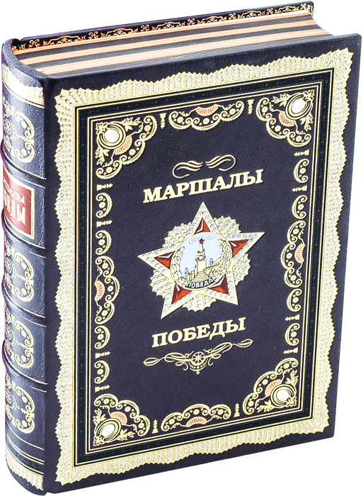 The leather-bound book "Marshals of Victory"