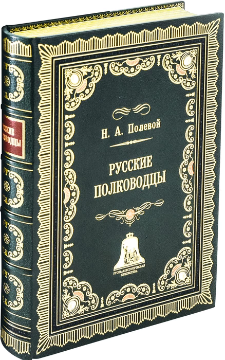 The leather-bound book "Russian Generals" by N. A. Polevoy