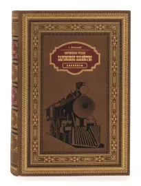 Leather-bound book "Modern Russian locomotive industry"