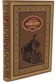 Leather-bound book "Modern Russian locomotive industry"
