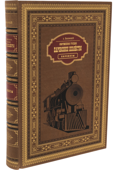 Книга в кожаном переплёте "Современное русское паровозное хозяйство"