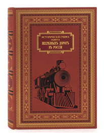 Книга в кожаном переплёте "Исторический очерк развития железных дорог в России"