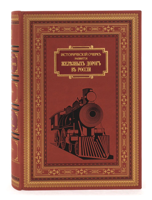 Книга в кожаном переплёте "Исторический очерк развития железных дорог в России"