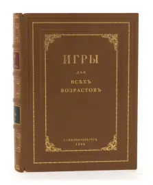 Книга в кожаном переплёте "Игры для всех возрастов" Книга в кожаном переплёте "Игры для всех возрастов"