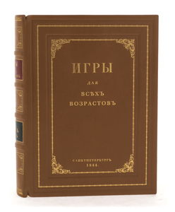 Книга в кожаном переплёте "Игры для всех возрастов"