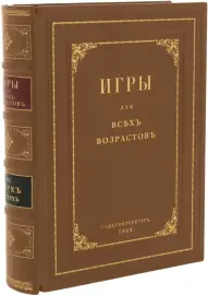 Книга в кожаном переплёте "Игры для всех возрастов" Книга в кожаном переплёте "Игры для всех возрастов"