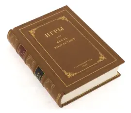 Книга в кожаном переплёте "Игры для всех возрастов" Книга в кожаном переплёте "Игры для всех возрастов"