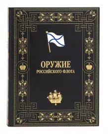 Книга в кожаном переплёте "Оружие российского флота"