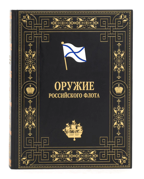 Leather-bound book "Weapons of the Russian Navy"