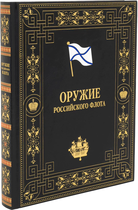 Leather-bound book "Weapons of the Russian Navy"