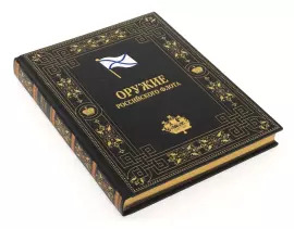 Книга в кожаном переплёте "Оружие российского флота"