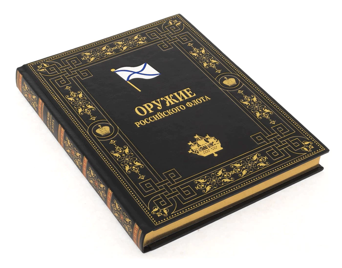 Leather-bound book "Weapons of the Russian Navy"