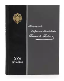 Книга в кожаном переплёте "Товарищества нефтяного производства Братьев Нобель"