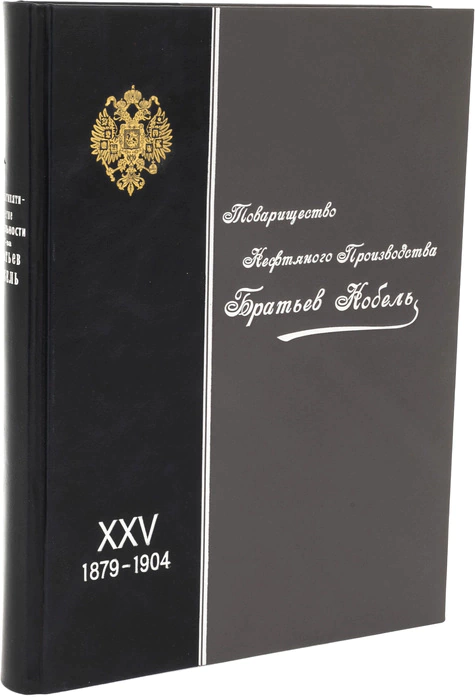 Leather-bound book "Nobel Brothers Oil Production Partnership"