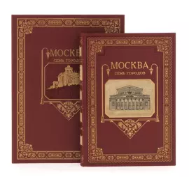 Книга в кожаном переплёте "Москва. Семь городов"