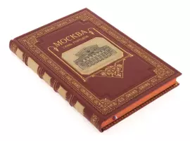 Книга в кожаном переплёте "Москва. Семь городов"
