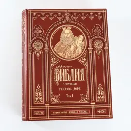 Книга в кожаном переплете "Библия", 3 тома, иллюстрации Доре