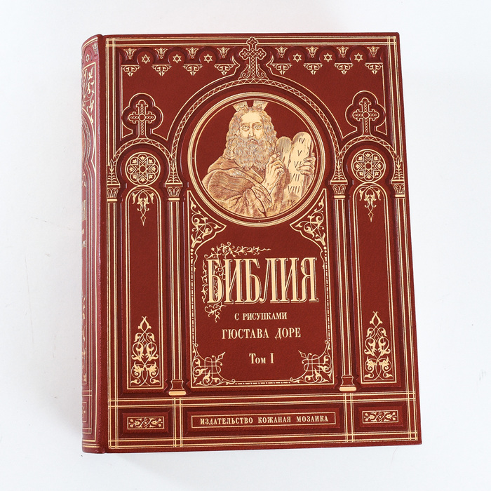 Книга в кожаном переплете "Библия", 3 тома (иллюстрации Доре)