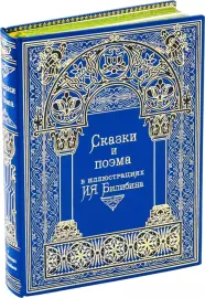 Книга в кожаном переплете "Сказки и поэма"