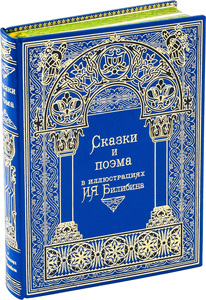 Книга в кожаном переплете "Сказки и поэма"