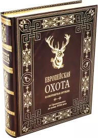 Книга в кожаном переплёте "Европейская охота и охотничье оружие"