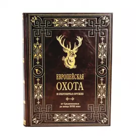 Книга в кожаном переплёте "Европейская охота и охотничье оружие"