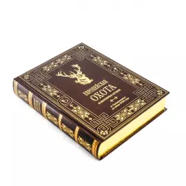 Книга в кожаном переплёте "Европейская охота и охотничье оружие"