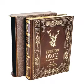Книга в кожаном переплёте "Европейская охота и охотничье оружие"