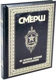 Книга в кожаном переплёте "СМЕРШ. Из истории военной контрразведки"