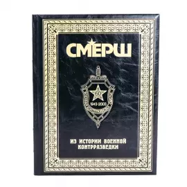 Книга в кожаном переплёте "СМЕРШ. Из истории военной контрразведки"