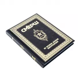 Книга в кожаном переплёте "СМЕРШ. Из истории военной контрразведки"