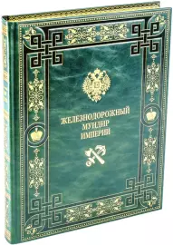 The leather-bound book "The Railway Uniform of the Empire"