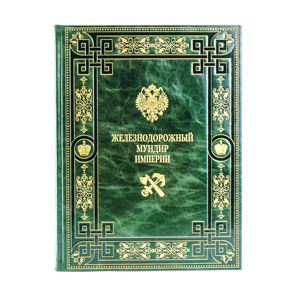 Книга в кожаном переплёте "Железнодорожный мундир империи"