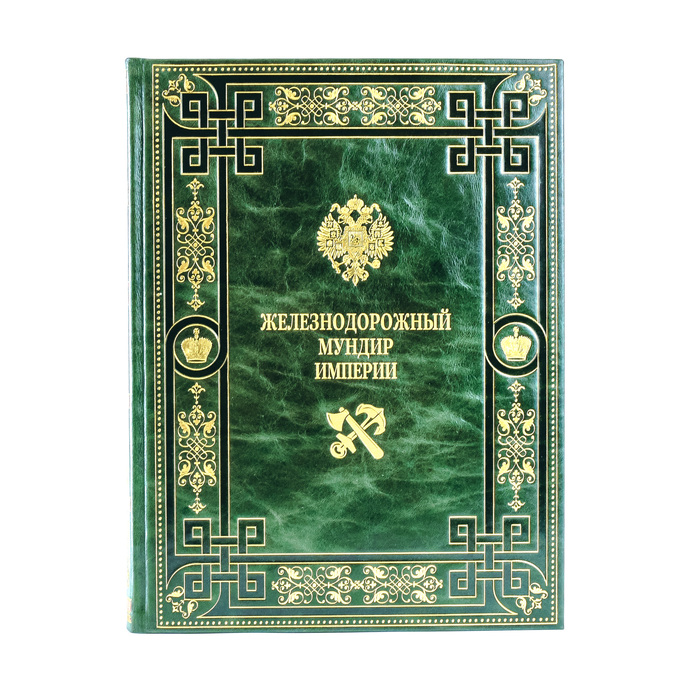 Книга в кожаном переплёте "Железнодорожный мундир империи"