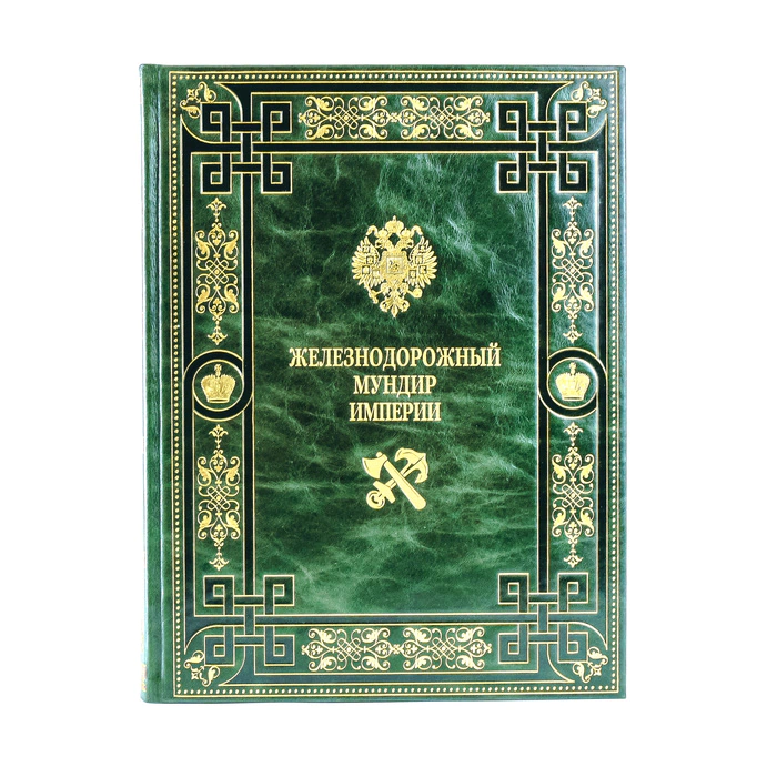 The leather-bound book "The Railway Uniform of the Empire"