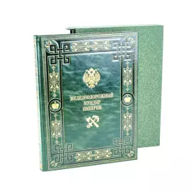 The leather-bound book "The Railway Uniform of the Empire"