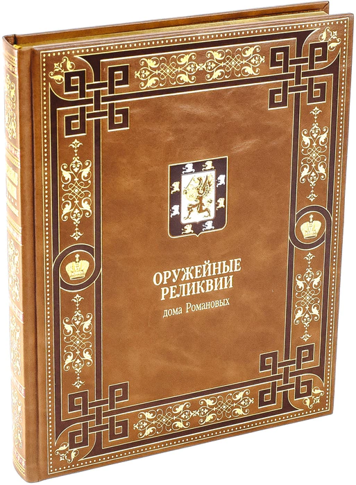 Leather-bound book "Armory relics of the House of Romanov"