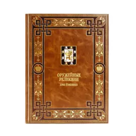 Книга в кожаном переплёте "Оружейные реликвии дома Романовых"