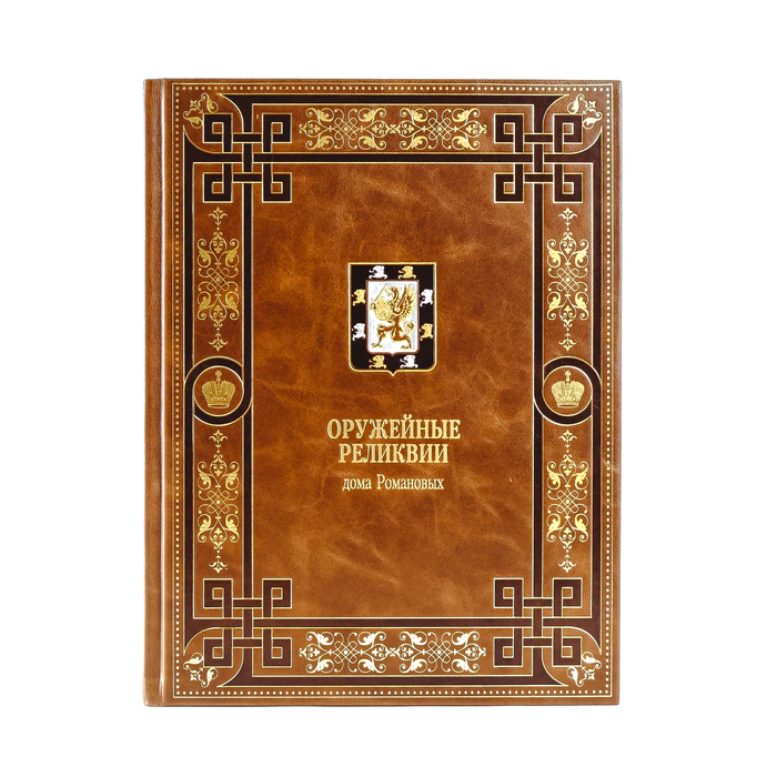 Leather-bound book "Armory relics of the House of Romanov"