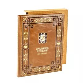 Книга в кожаном переплёте "Оружейные реликвии дома Романовых"