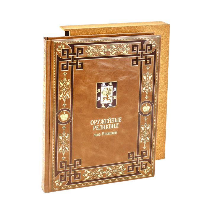 Leather-bound book "Armory relics of the House of Romanov"
