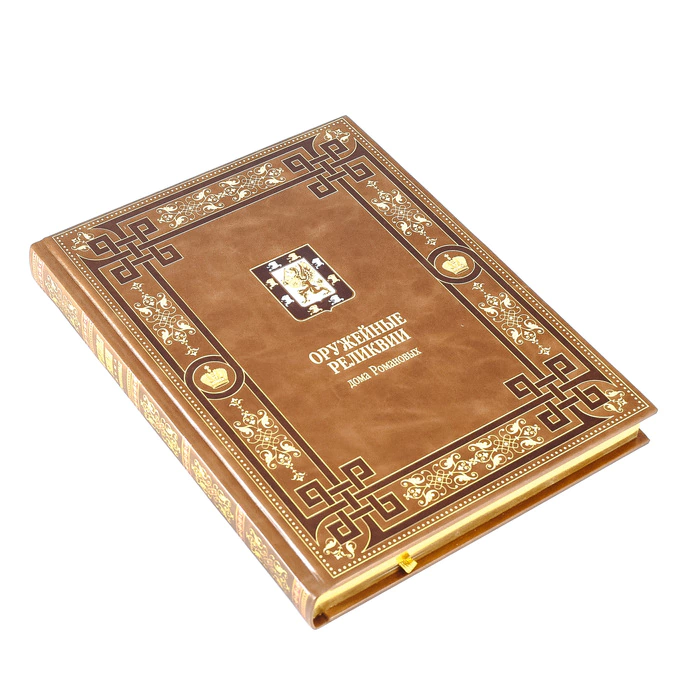 Leather-bound book "Armory relics of the House of Romanov"