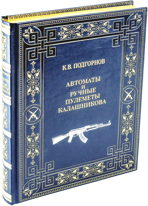 A leather-bound book "K. V. Podgornov. Kalashnikov assault rifles and light machine guns."