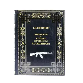 Книга в кожаном переплёте "К. В. Подгорнов. Автоматы и ручные пулемёты Калашникова."