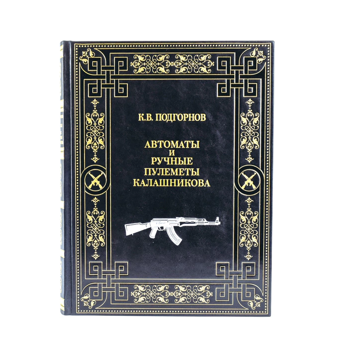A leather-bound book "K. V. Podgornov. Kalashnikov assault rifles and light machine guns."
