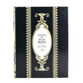 Книга в кожаном переплёте "Спорт во всех видах"