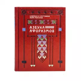 Книга в кожаном переплёте "Азбука афоризмов"