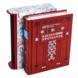 Книга в кожаном переплёте "Азбука афоризмов"