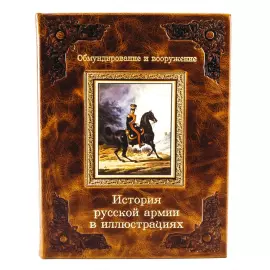 Книга в кожаном переплёте "История русской армии в иллюстрациях"